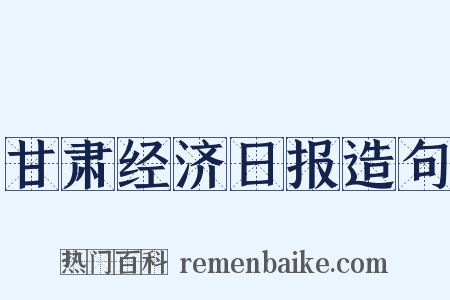 甘肃经济日报造句是什么意思的图片